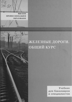 Железные дороги. Общий курс