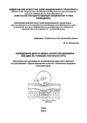 Определение допускаемых скоростей движения поездов по условию прочности пути