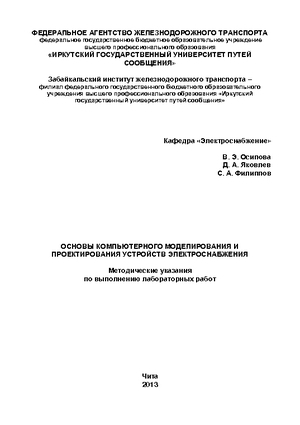 Основы компьютерного моделирования и проектирования устройств электроснабжения
