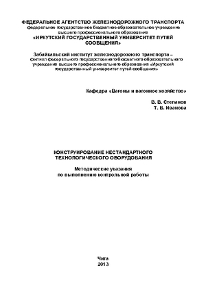 Конструирование нестандартного технологического оборудования