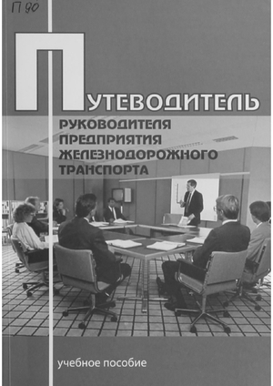 Путеводитель руководителя предприятия железнодорожного транспорта