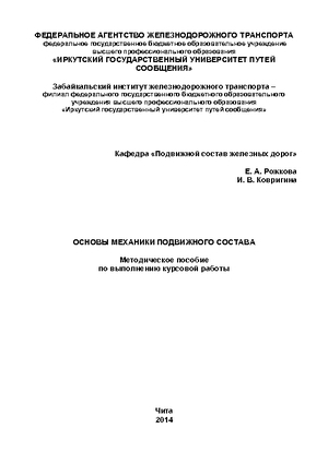 Основы механики подвижного состава