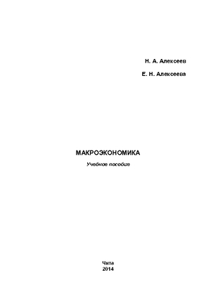 Макроэкономика