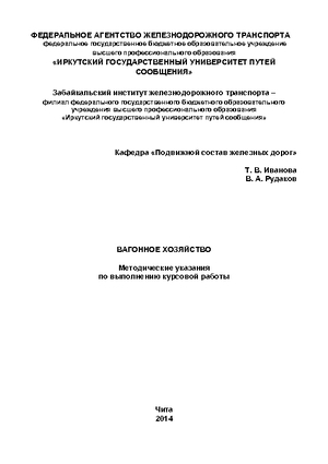 Вагонное хозяйство