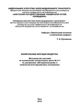 Минеральные вяжущие вещества