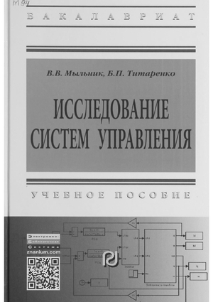 Исследование систем управлеия