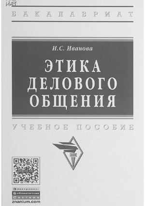 Этика делового общения