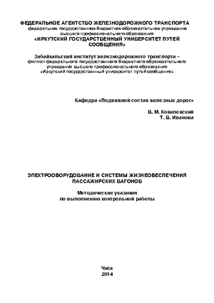 Электрооборудование и системы жизнеобеспечения пассажирских вагонов
