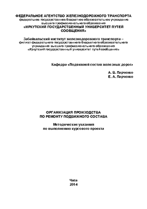 Организация производства по ремонту подвижного состава
