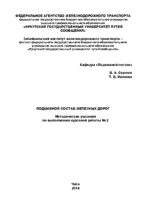 Подвижной состав железных дорог