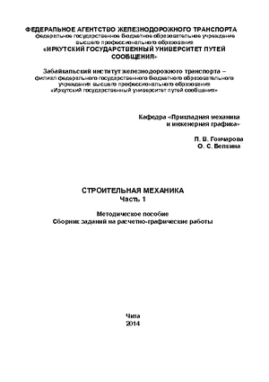 Строительная механика. Часть 1