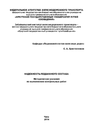 Надежность подвижного состава