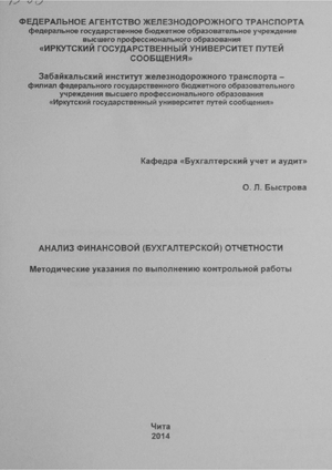 Анализ финансовой (бухгалтерской) отчетности