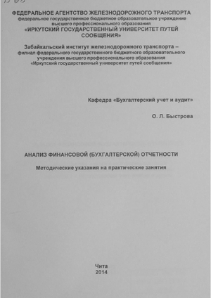 Анализ финансовой (бухгалтерской) отчетности