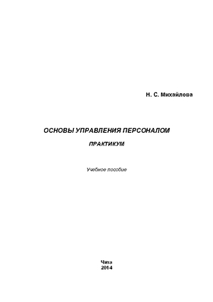 Основы управления персоналом. Практикум