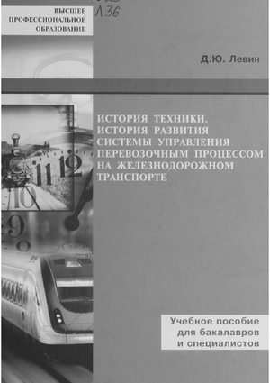 История техники. История развития системы управления перевозочным процессом на железнодорожном транспорте