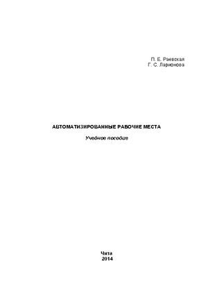 Автоматизированные рабочие места