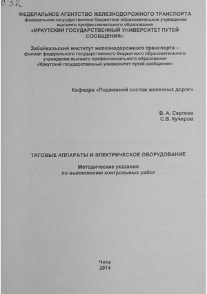 Тяговые аппараты и электрическое оборудование