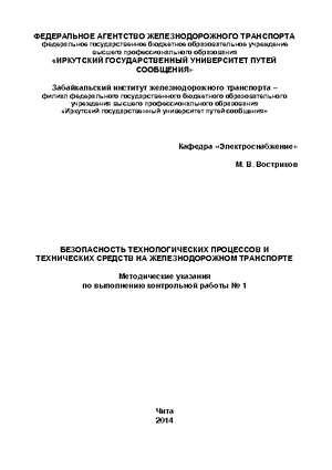 Безопасность технологических процессов и технических средств на железнодорожном транспорте