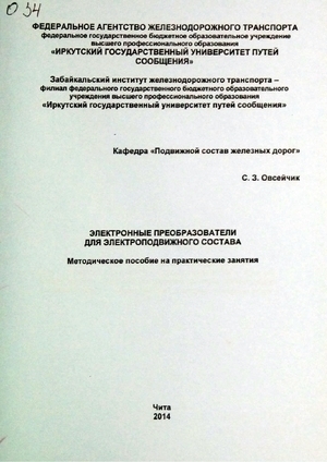 Электронные преобразователи для электроподвижного состава