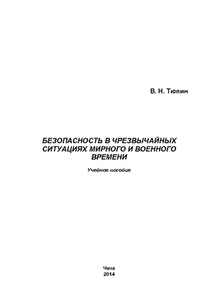 Безопасность в чрезвычайных ситуациях мирного и военного времени