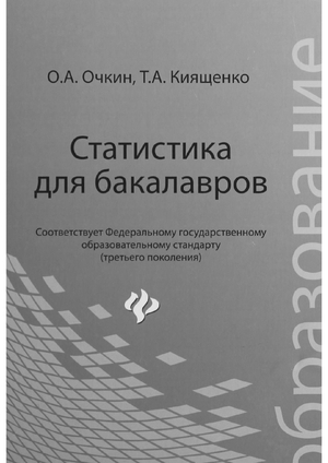 Статистика для бакалавров