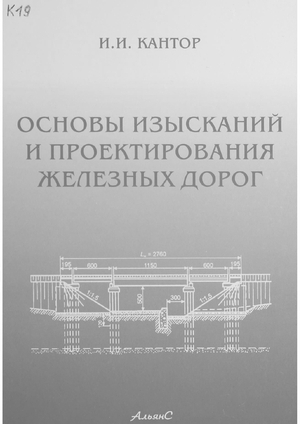 Основы изысканий и проектирования железных дорог