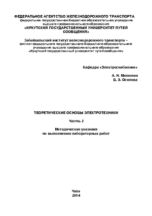 Теоретические основы электротехники. Часть 2