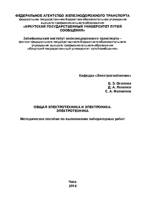 Общая электротехника и электроника. Электротехника