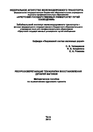 Ресурсосберегающие технологии восстановления деталей вагонов