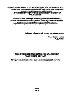 Эксплуатация и техническое обслуживание подвижного состава