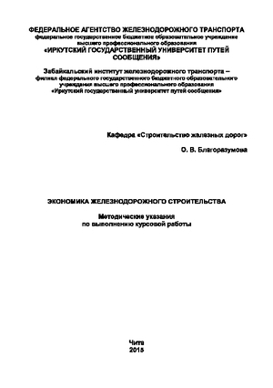 Экономика железнодорожного строительства