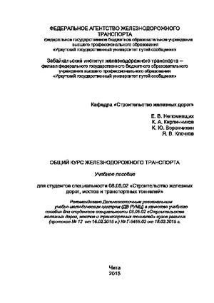 Общий курс железнодорожного транспорта