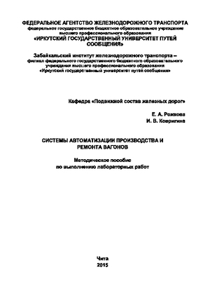 Системы автоматизации производства и ремонта вагонов