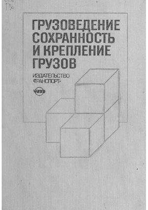 Грузоведение, сохранность и крепление грузов