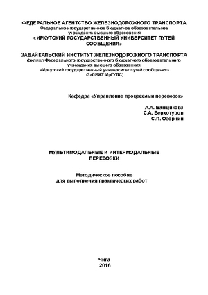 Мультимодальные и интермодальные перевозки