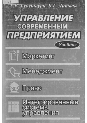 Управление современным предприятием.