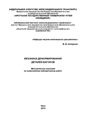 Механика деформирования деталей вагонов