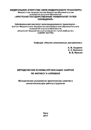 Методические основы организации занятий по фитнесу и аэробике