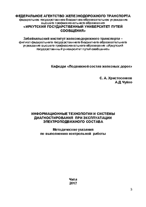 Информационные технологии и системы диагностирования при эксплуатации электроподвижного состава