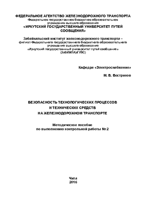 Безопасность технологических процессов и технических средств на железнодорожном транспорте