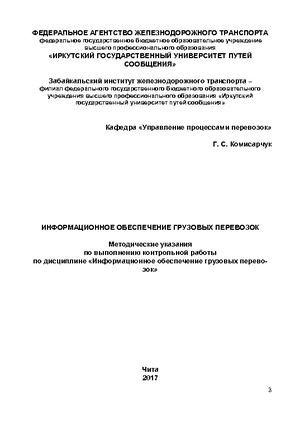 Информационное обеспечение грузовых перевозок