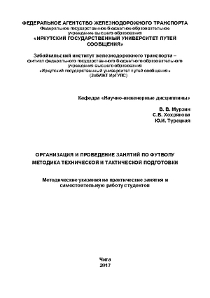 Организация и проведение занятий по футболу. Методика технической и тактической подготовки