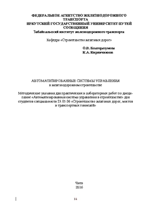 Автоматизированные системы управления в железнодорожном строительстве