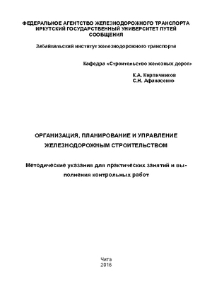 Организация, планирование и управление железнодорожным строительством