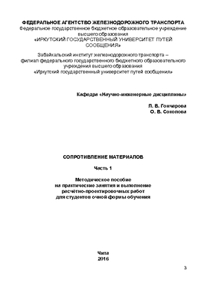 Сопротивление материалов. Часть 1