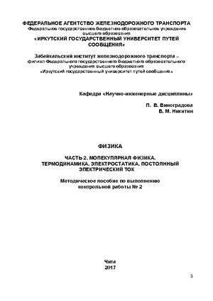Физика. Часть 2. Молекулярная физика. Термодинамика. Электростатика. Постоянный электрический ток