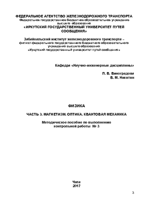Физика. Часть 3. Магнетизм. Оптика. Квантовая механика
