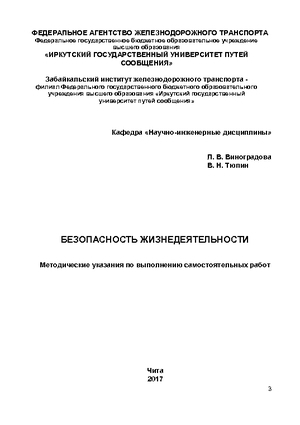 Безопасность жизнедеятельности