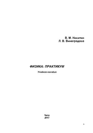 Физика: практикум